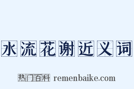 水流花谢近义词是什么意思的图片